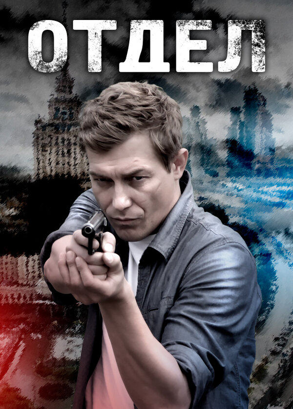 Отдел постер - смотреть онлайн